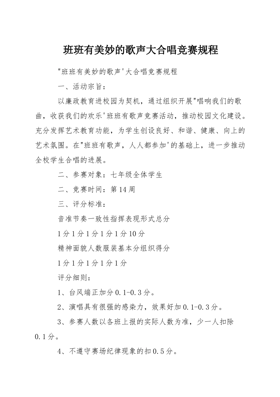 班班有美妙的歌声大合唱比赛规程_第1页