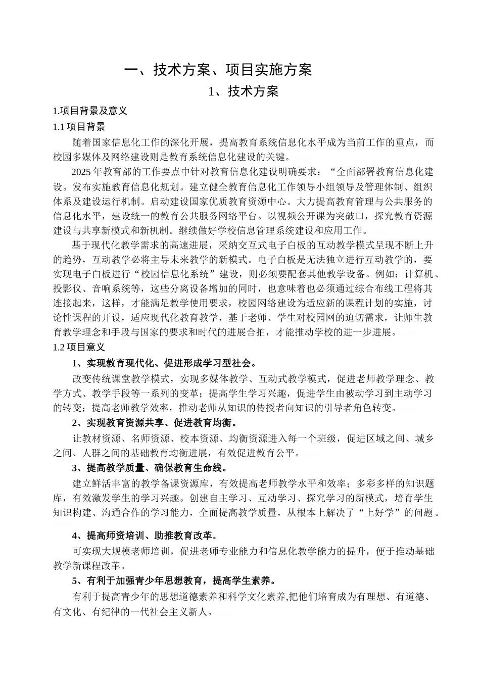 班班通教学设备技术方案_第1页