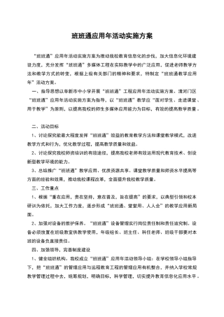 班班通应用年活动实施方案