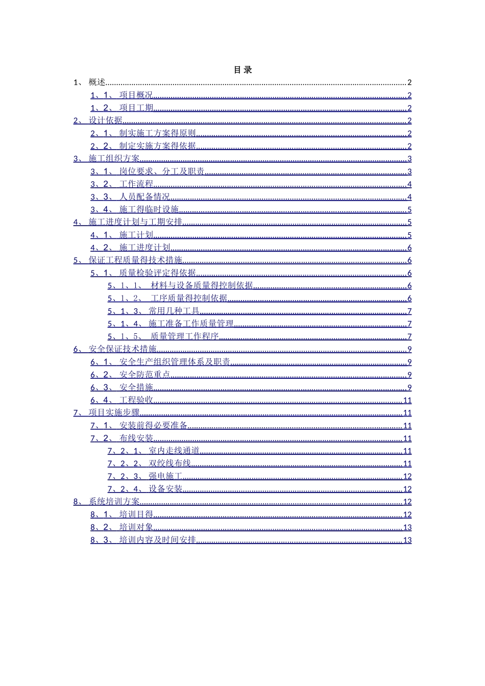 班班通项目实施方案_第1页