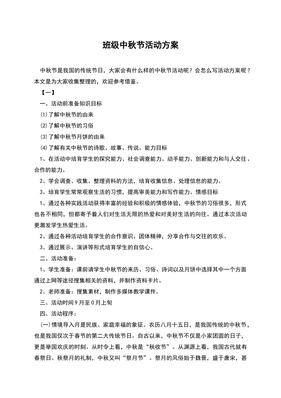 班级中秋节活动方案_第1页