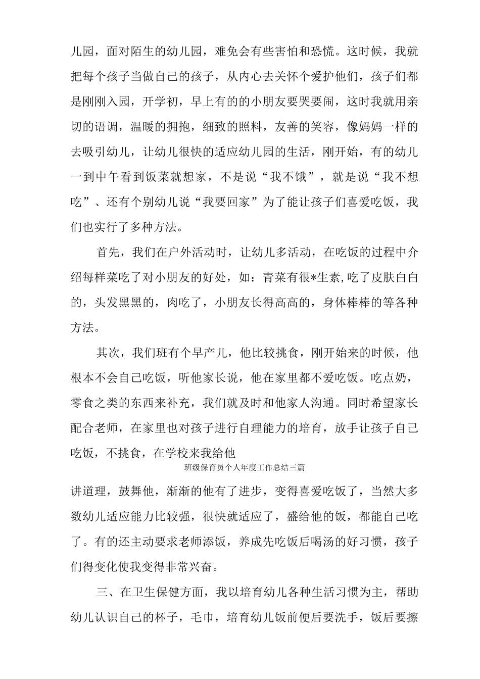 班级保育员个人年度工作总结三篇_第3页