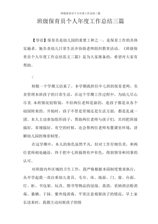 班级保育员个人年度工作总结三篇