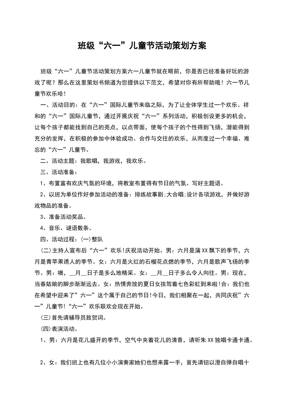 班级“六一”儿童节活动策划方案_第1页