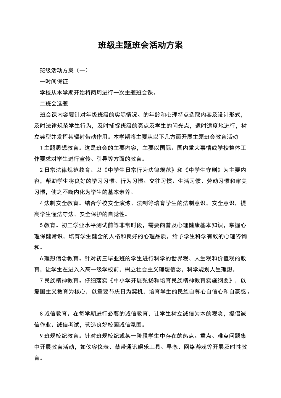 班级主题班会活动方案_第1页