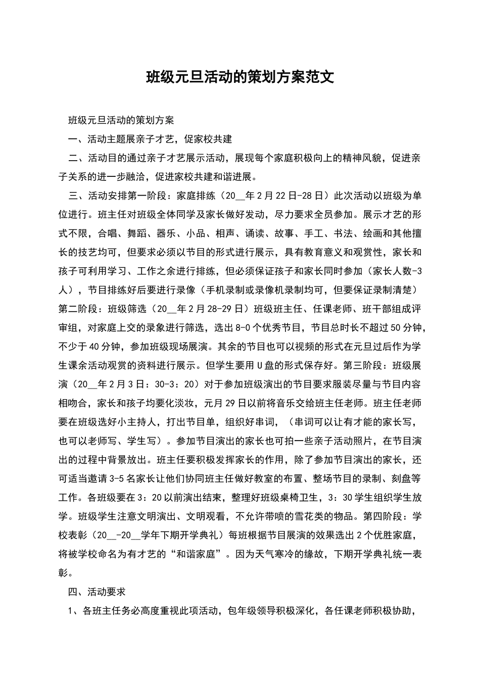 班级元旦活动的策划方案范文_第1页