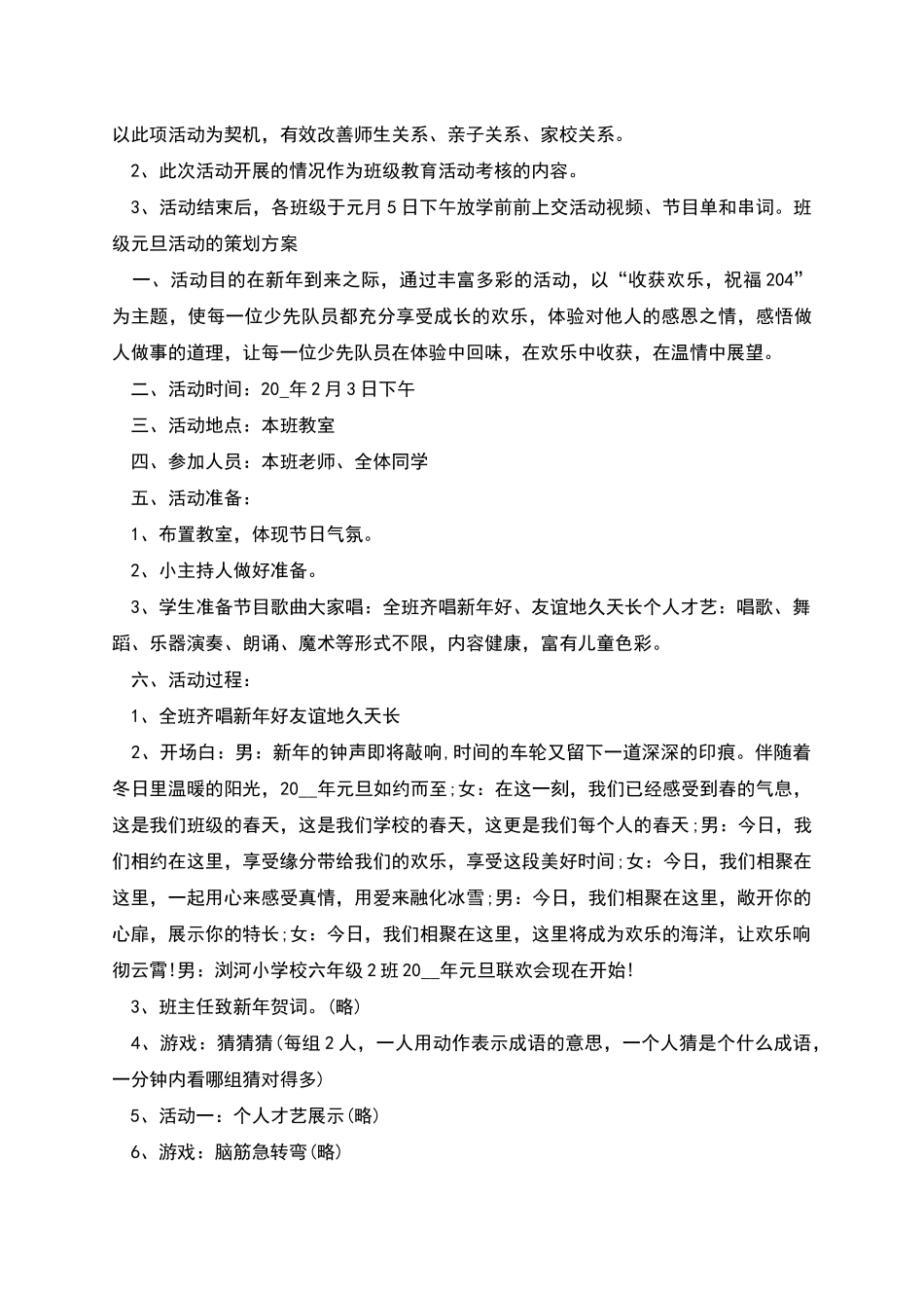 班级元旦活动的策划方案范文_第2页