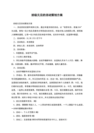 班级元旦的活动策划方案