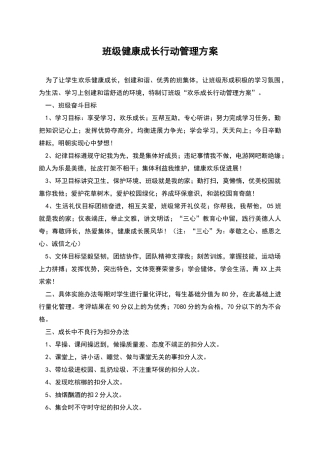 班级健康成长行动管理方案