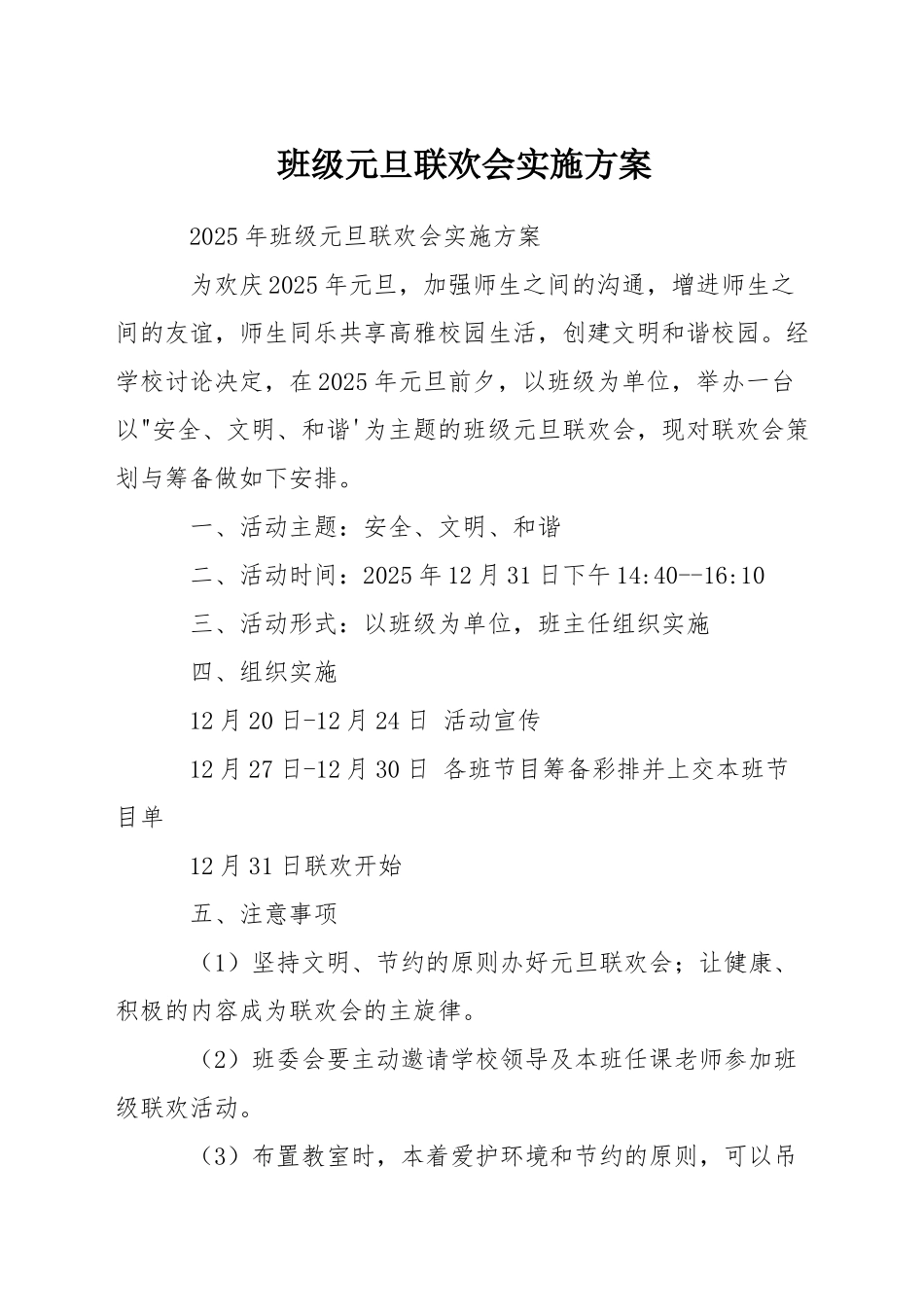 班级元旦联欢会实施方案_第1页