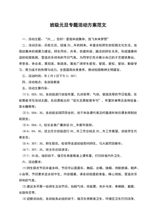 班级元旦专题活动方案范文