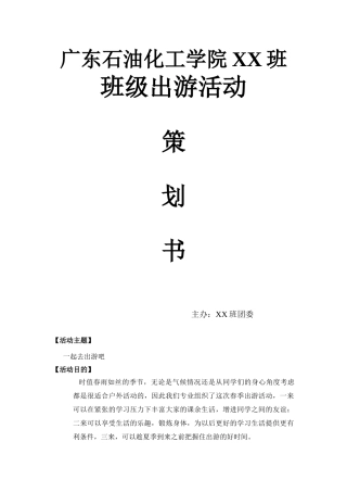 班级出游策划书