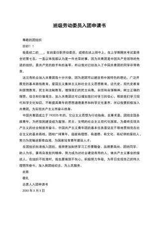 班级劳动委员入团申请书