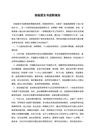 班级团支书述职报告