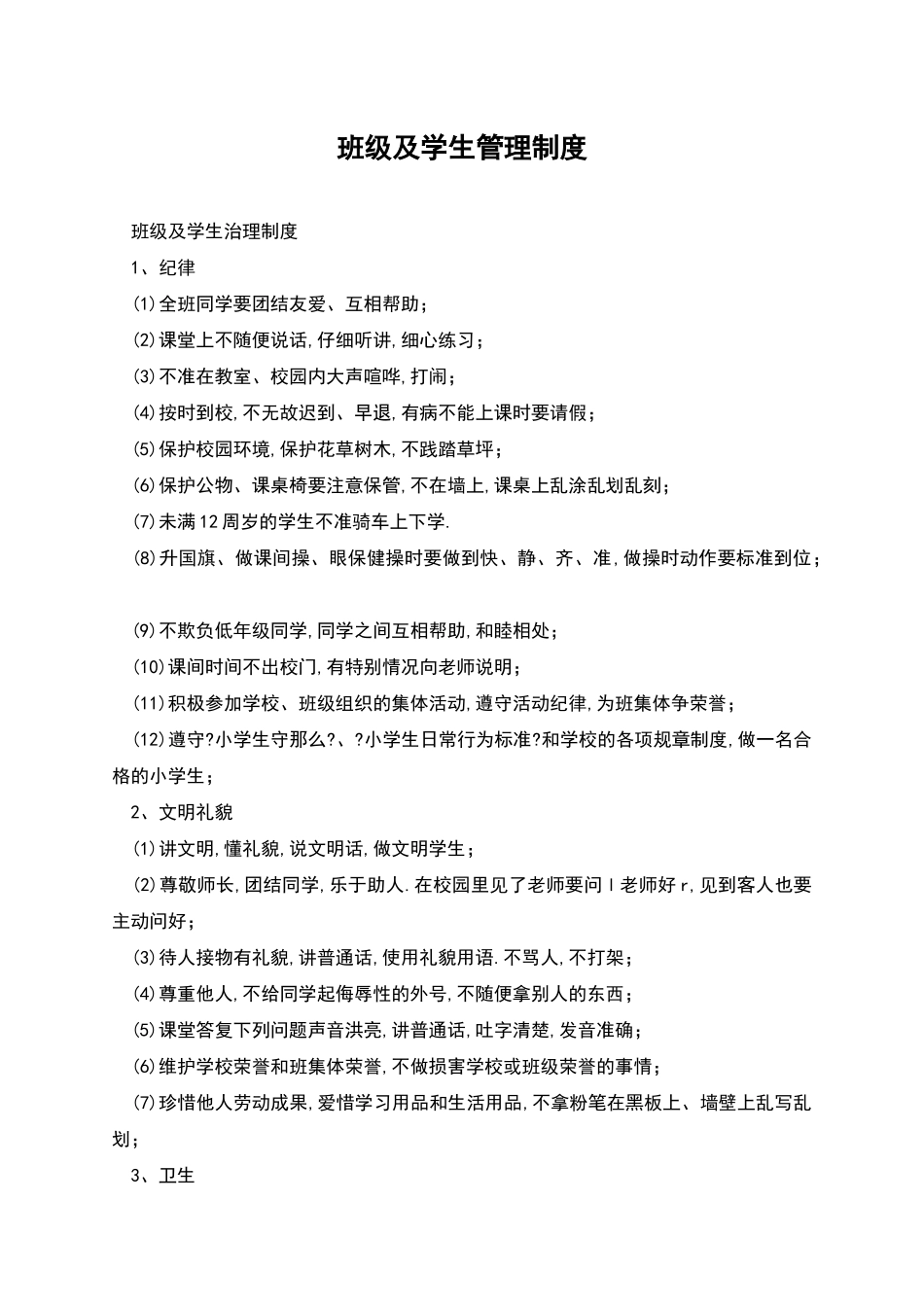班级及学生管理制度_第1页