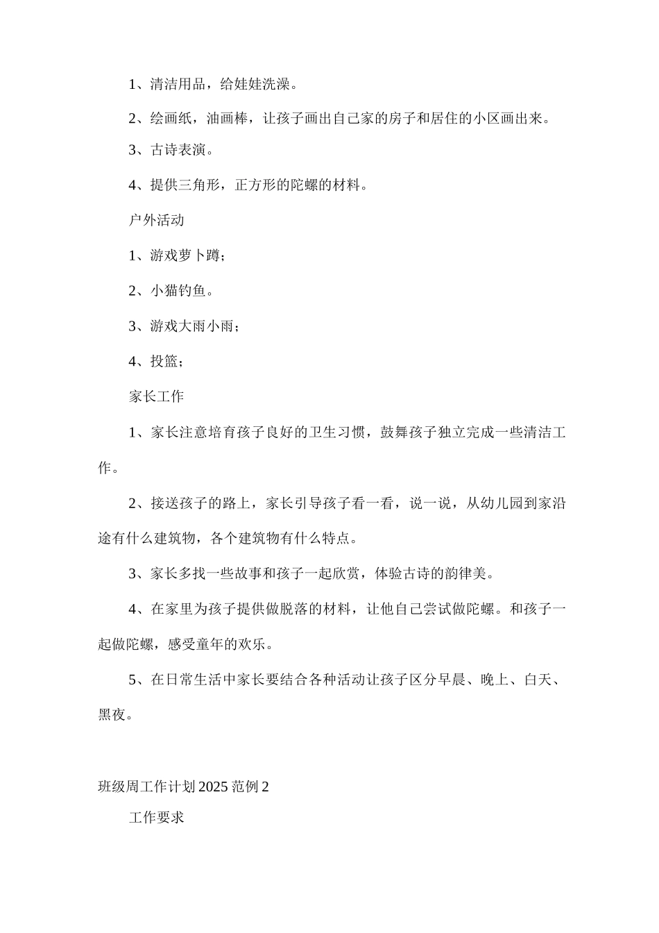 班级周工作计划2025集合_第2页