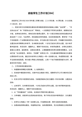 班级学生工作计划