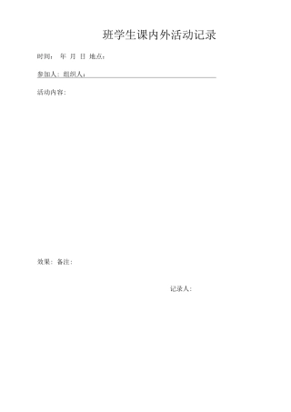 班级学生课内外活动记录
