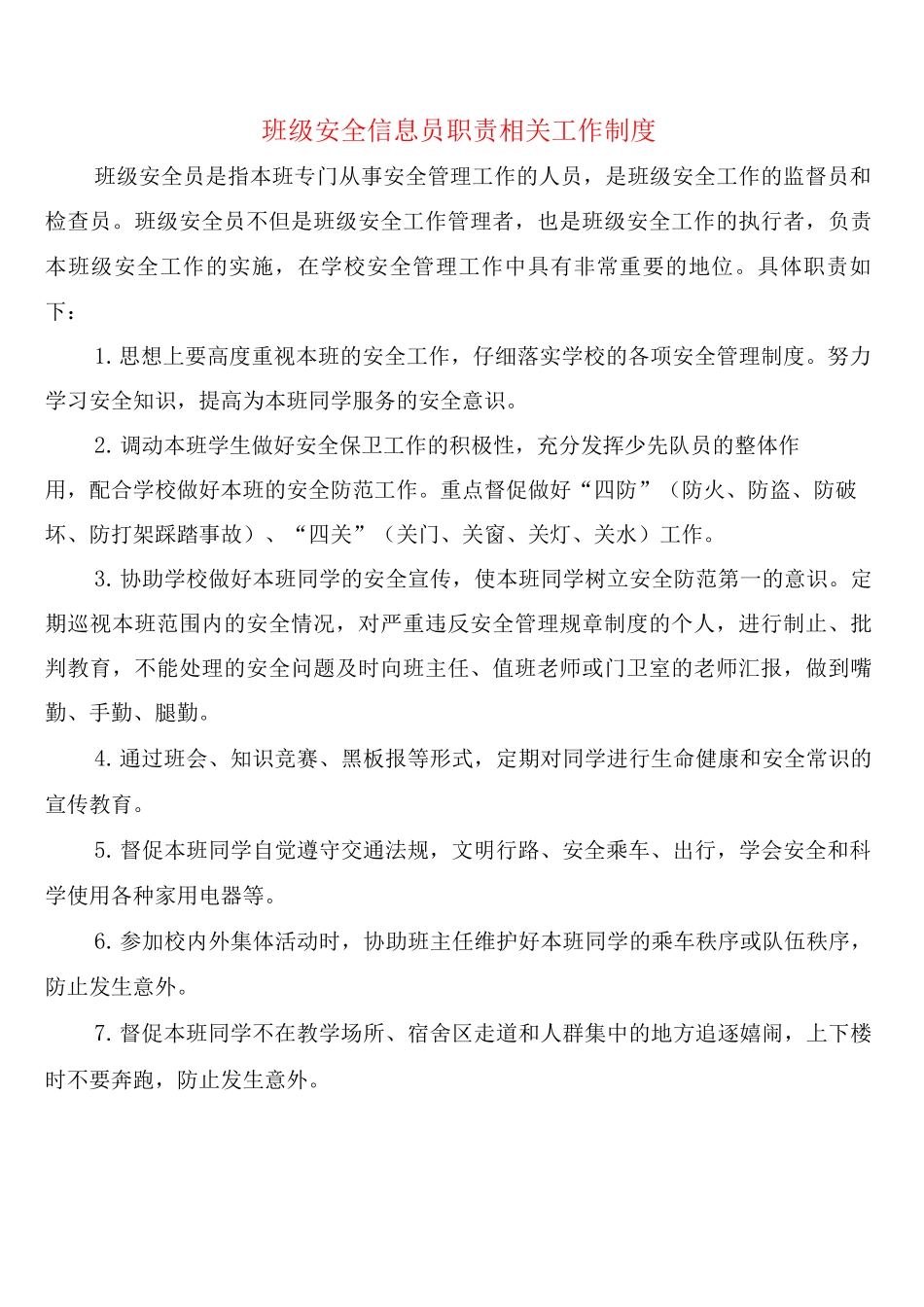 班级安全信息员职责相关工作制度_第1页