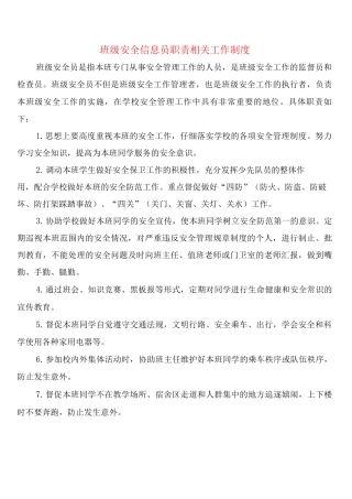 班级安全信息员职责相关工作制度