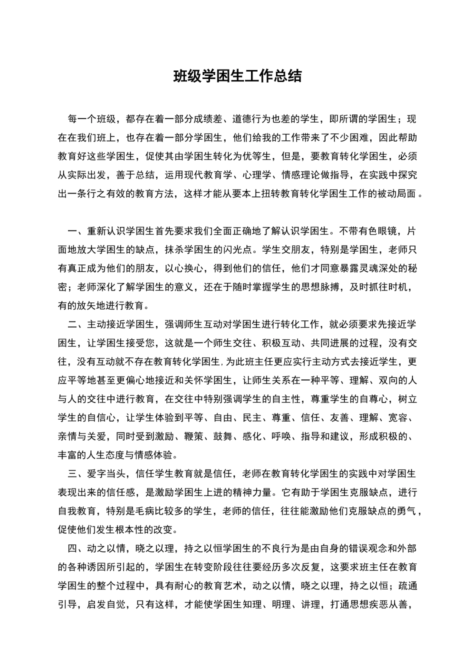 班级学困生工作总结_第1页
