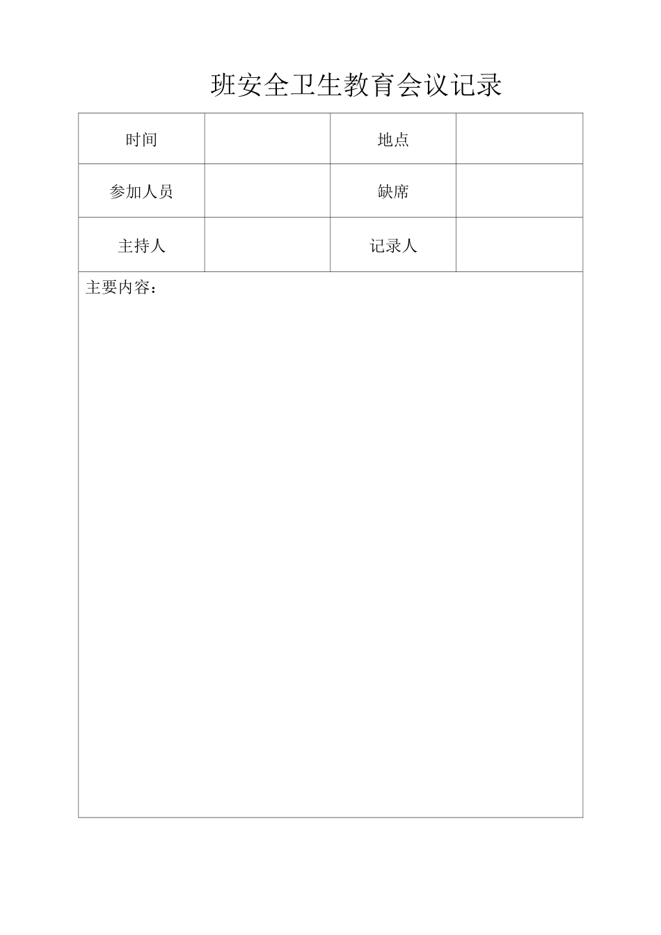 班级安全卫生教育会议记录_第1页