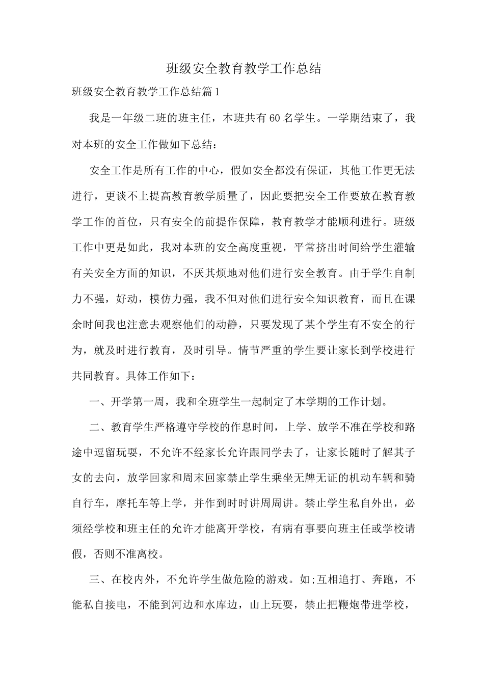 班级安全教育教学工作总结_第1页