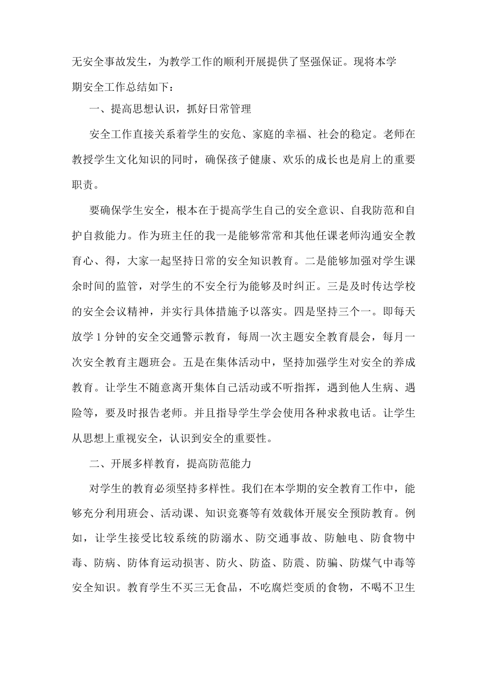 班级安全教育教学工作总结_第3页
