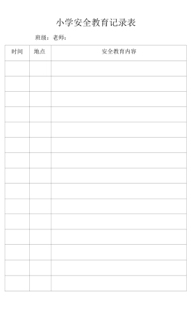 班级安全教育记录表