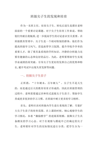 班级尖子生的发现和培养