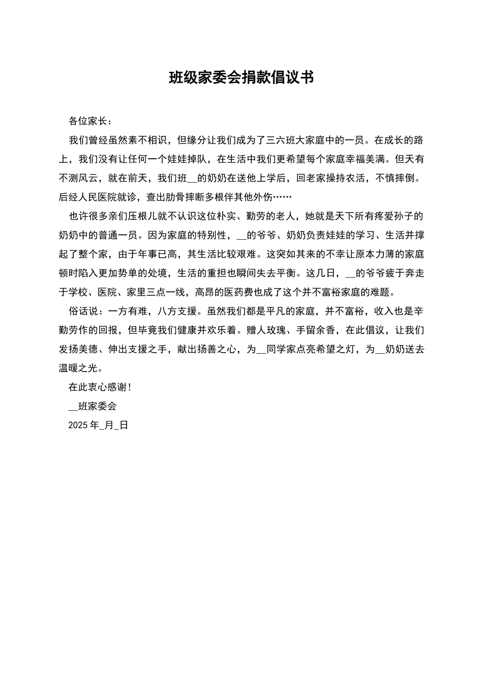 班级家委会捐款倡议书_第1页