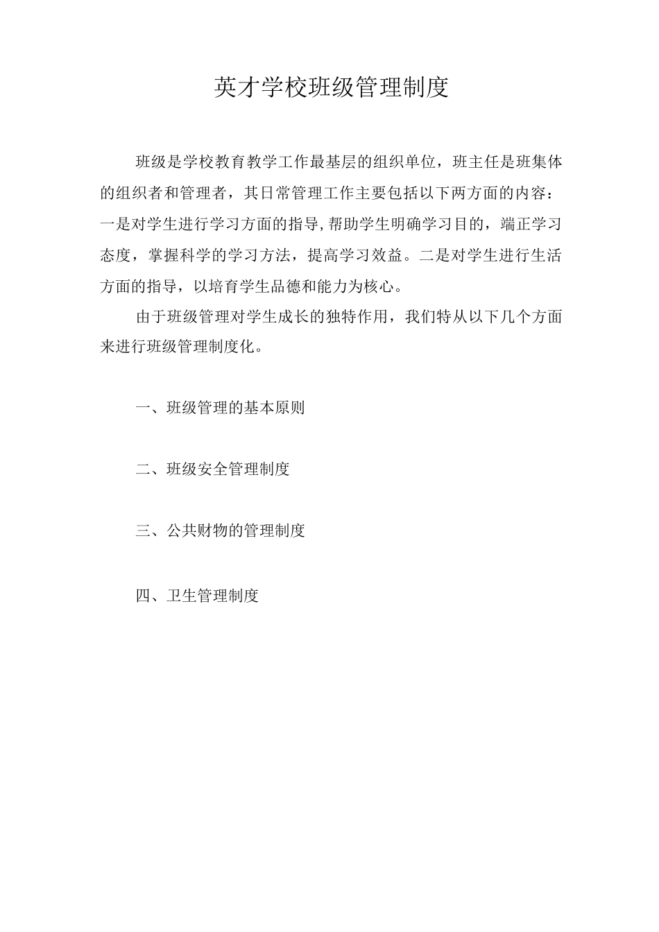 班级工作管理制度_第1页