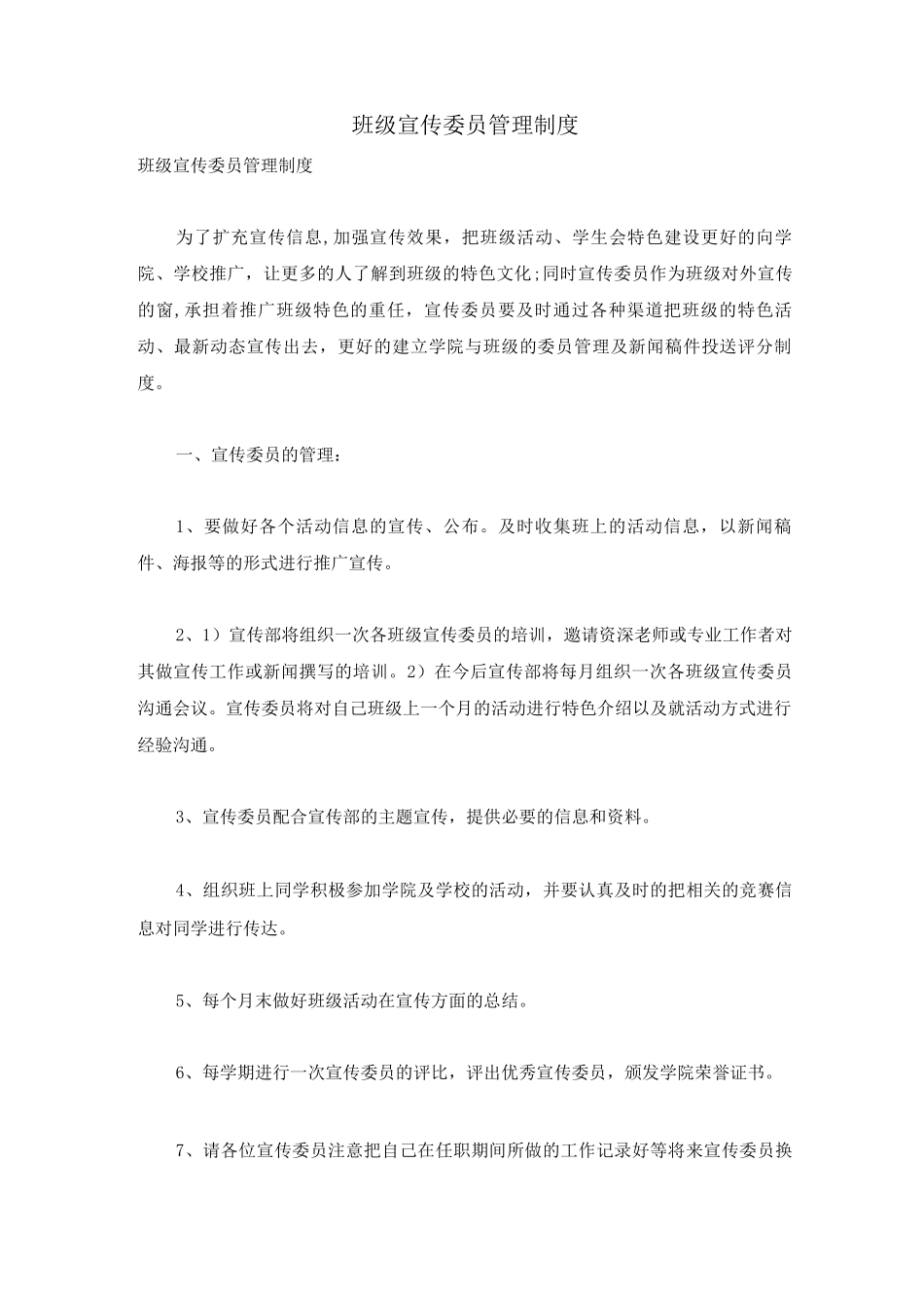 班级宣传委员管理制度_第1页