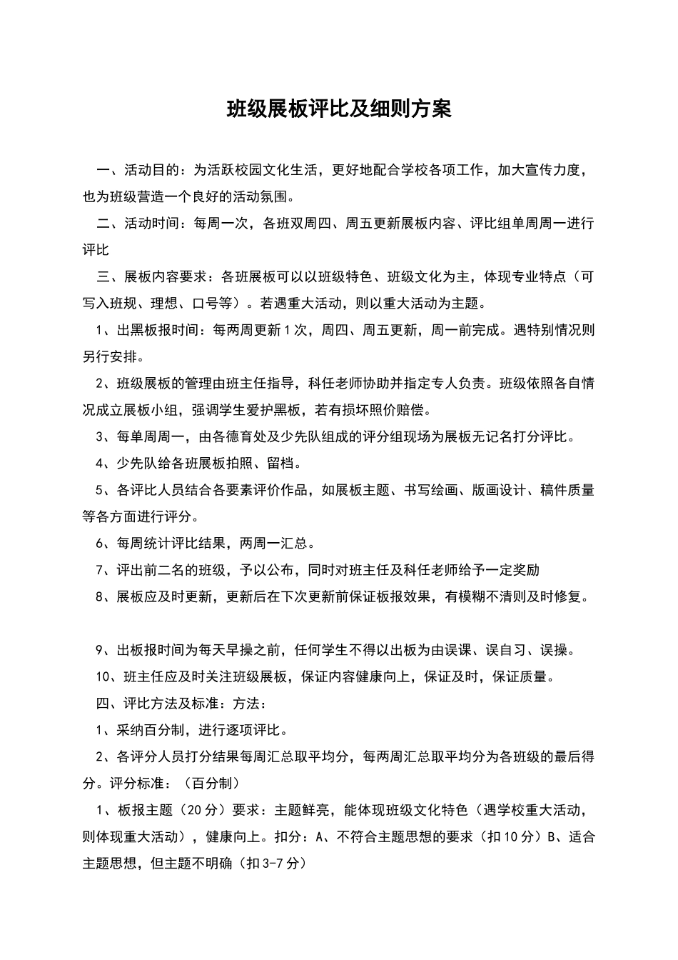 班级展板评比及细则方案_第1页