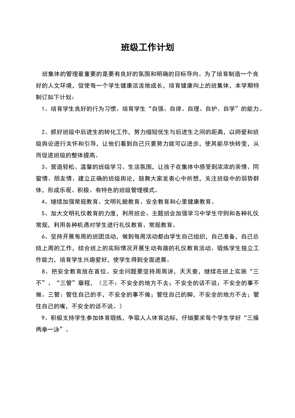 班级工作计划_第1页