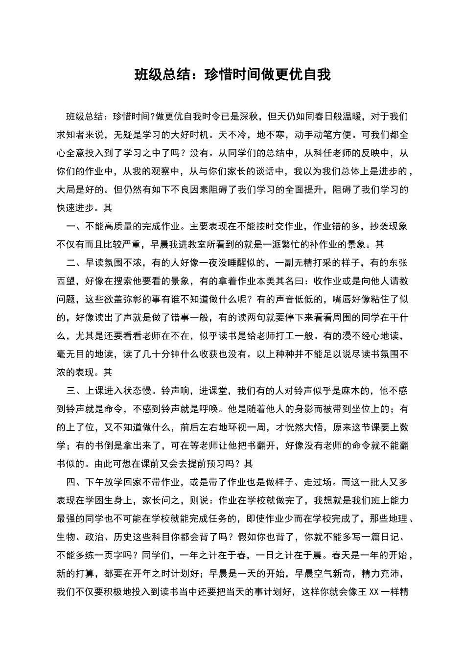 班级总结：珍惜时间做更优自我_第1页