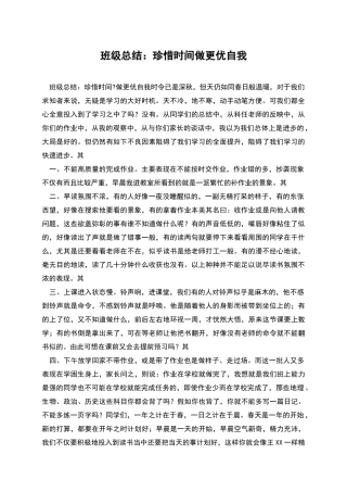 班级总结：珍惜时间做更优自我