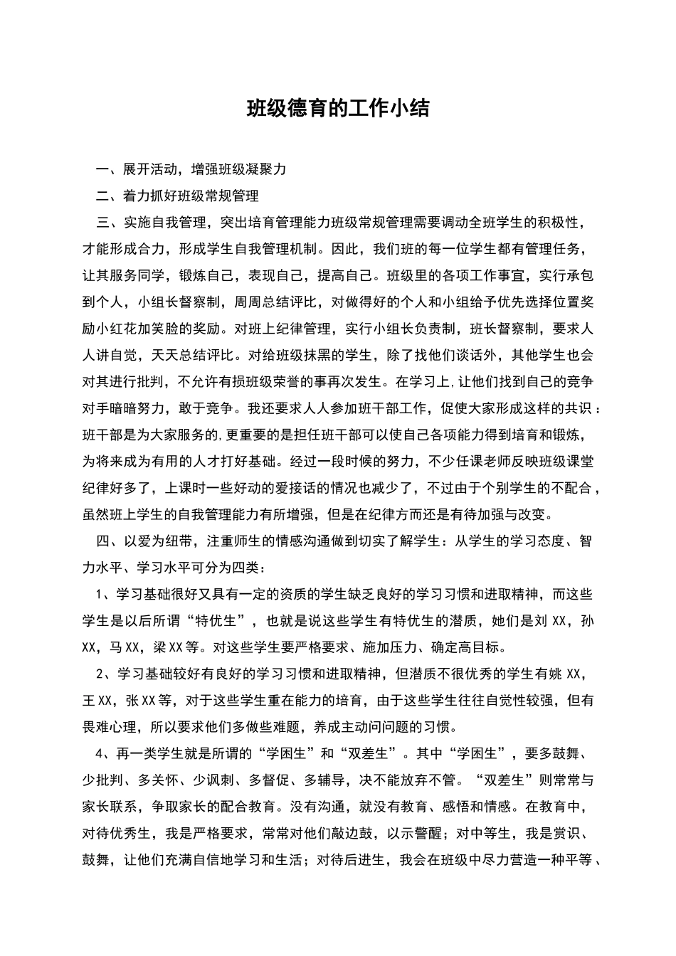 班级德育的工作小结_第1页