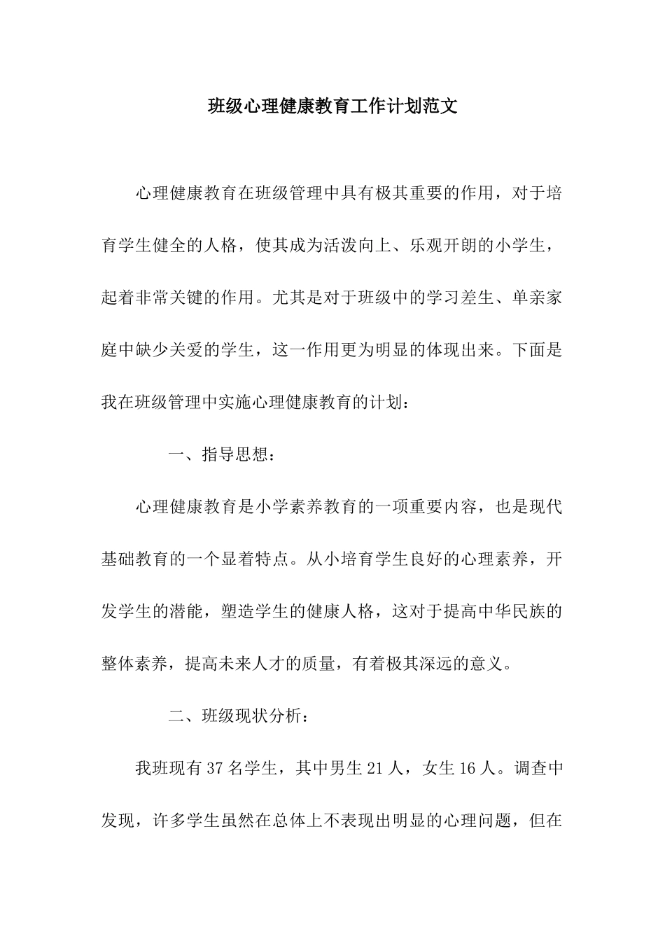 班级心理健康教育工作计划范文_第1页