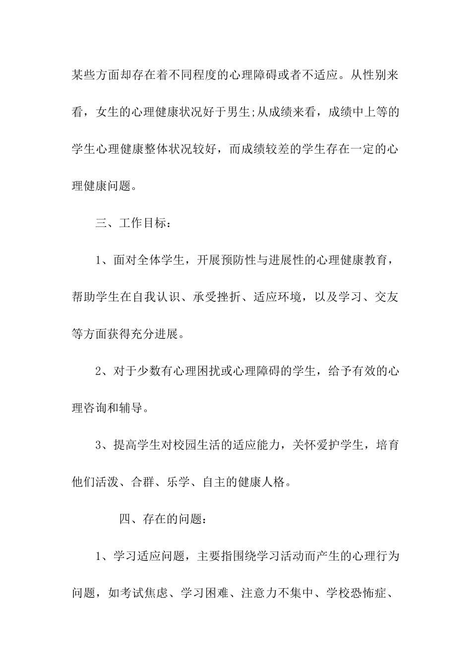 班级心理健康教育工作计划范文_第2页