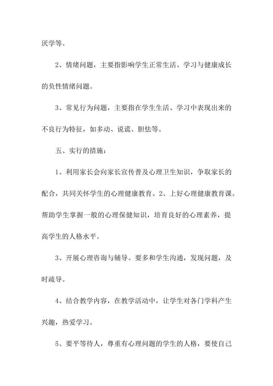 班级心理健康教育工作计划范文_第3页