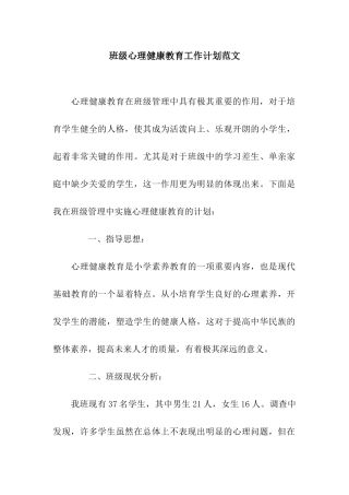 班级心理健康教育工作计划范文