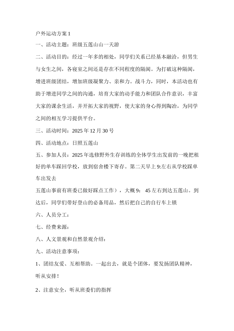 班级户外运动方案_第1页