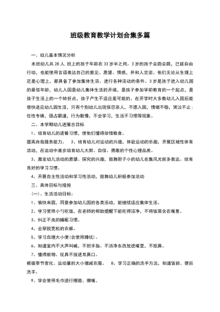 班级教育教学计划合集多篇