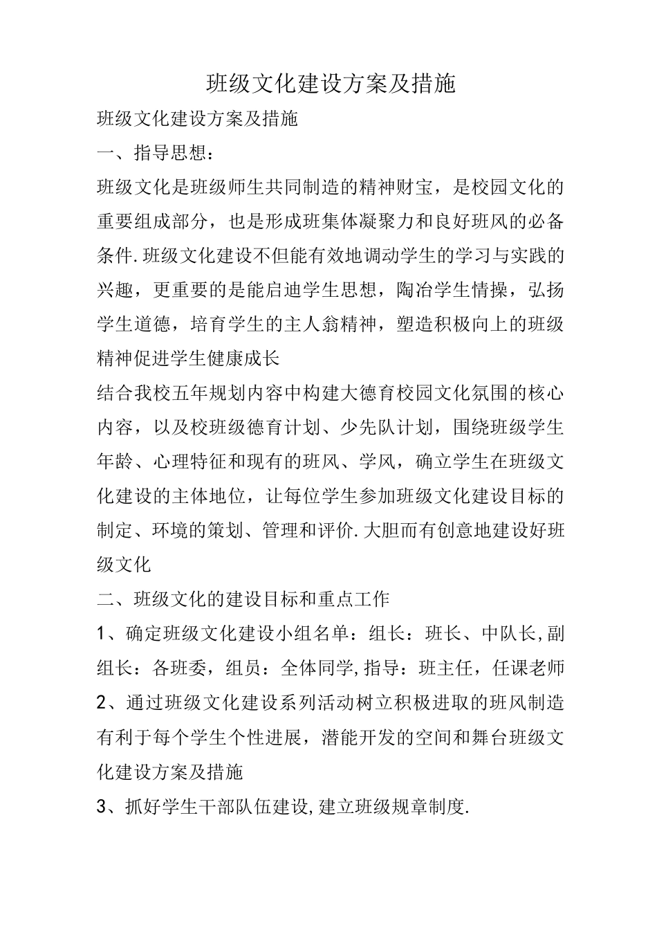 班级文化建设实施方案和措施_第1页
