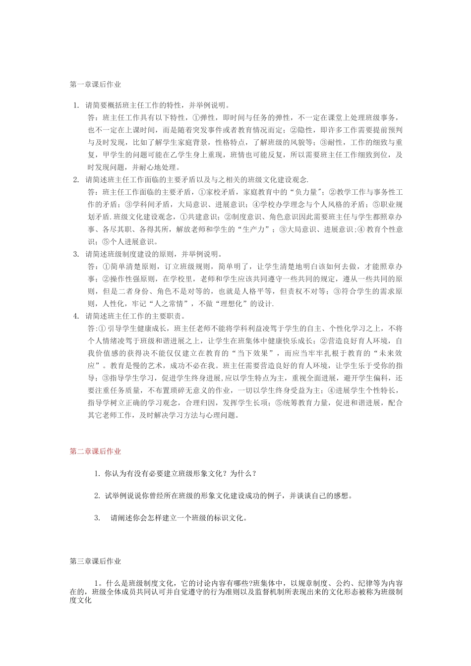 班级文化建设与管理艺术课后答案_第1页