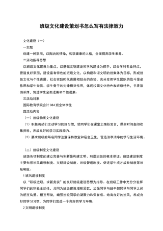 班级文化建设策划书怎么写有法律效力