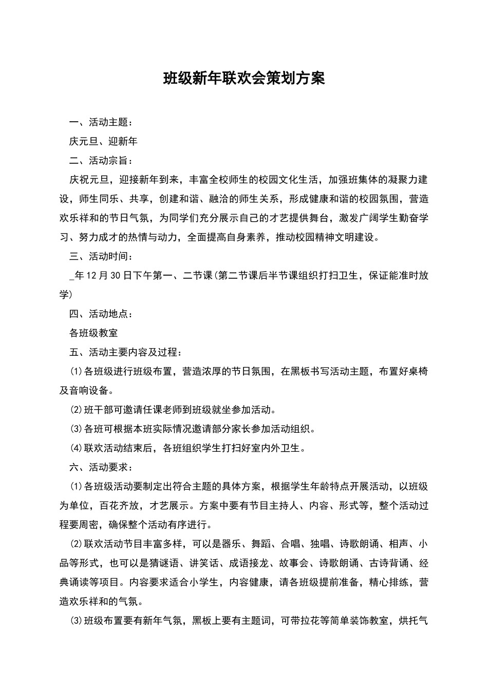 班级新年联欢会策划方案_第1页