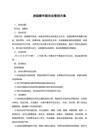 班级新年联欢会策划方案
