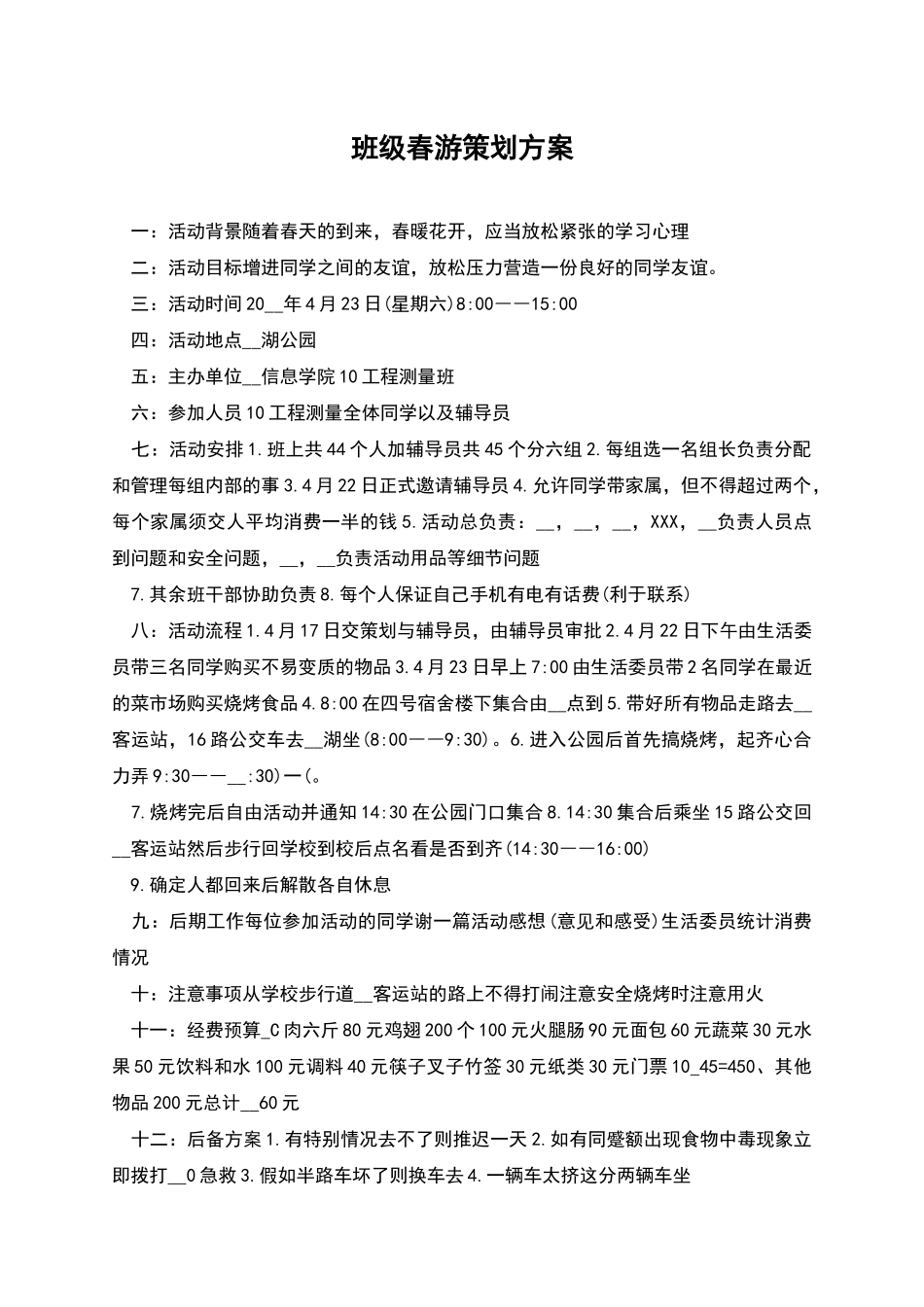 班级春游策划方案_第1页